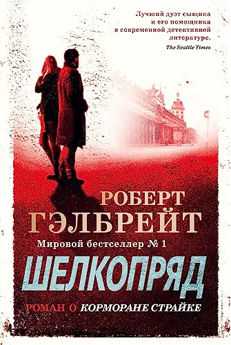 Cover of Шелкопряд by Robert Galbraith, Роберт Гэлбрейт