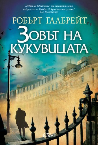 Cover of Зовът на кукувицата by Robert Galbraith, Робърт Галбрейт