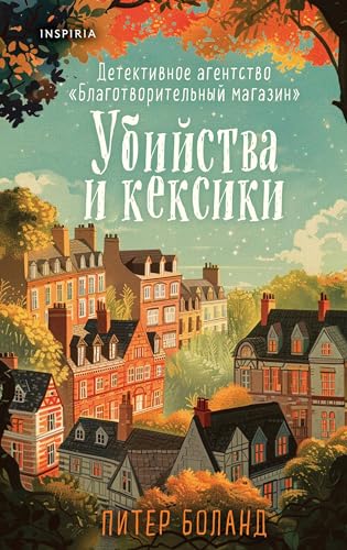 Cover of Убийства и кексики. Детективное агентство "Благотворительный магазин"