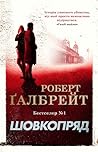 Cover of Шовкопряд by Robert Galbraith