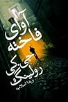 Cover of آوای فاخته by Robert Galbraith, J.K. Rowling