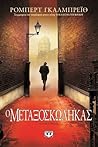 Cover of Ο μεταξοσκώληκας by Robert Galbraith