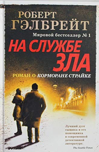 Cover of На службе зла by Robert Galbraith, Роберт Гэлбрейт